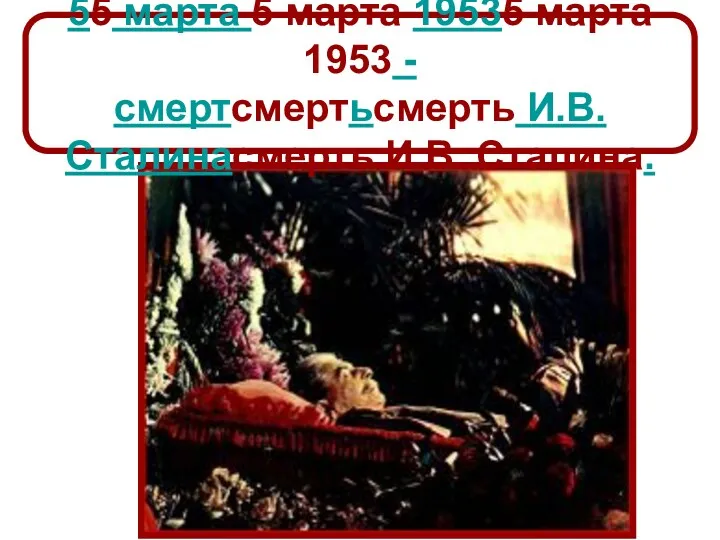 55 марта 5 марта 19535 марта 1953 - смертсмертьсмерть И.В. Сталинасмерть И.В. Сталина.