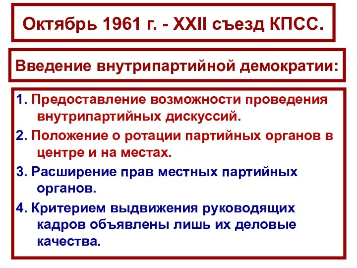 Октябрь 1961 г. - ХХII съезд КПСС. 1. Предоставление возможности