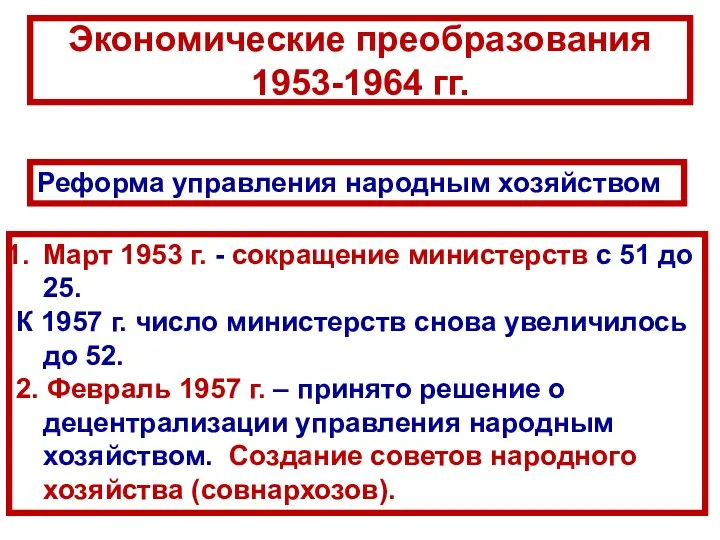 Реформа управления народным хозяйством Март 1953 г. - сокращение министерств