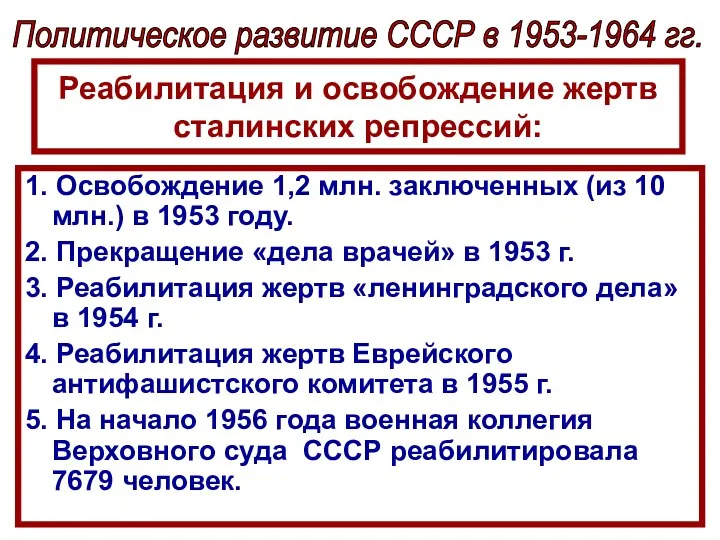 Реабилитация и освобождение жертв сталинских репрессий: 1. Освобождение 1,2 млн.