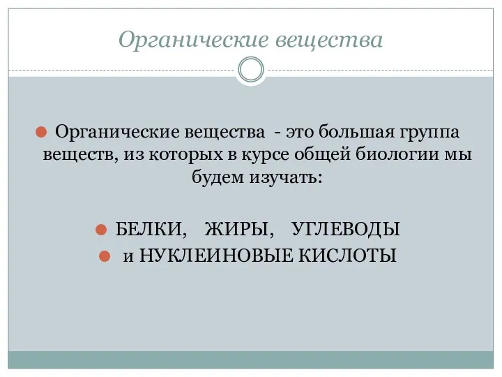 Органические вещества Органические вещества - это большая группа веществ, из которых в курсе