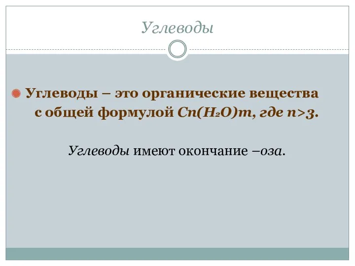 Углеводы Углеводы – это органические вещества с общей формулой Сn(Н2О)m, где n>3. Углеводы имеют окончание –оза.