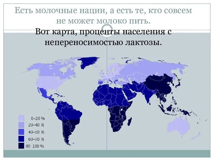 Есть молочные нации, а есть те, кто совсем не может молоко пить. Вот