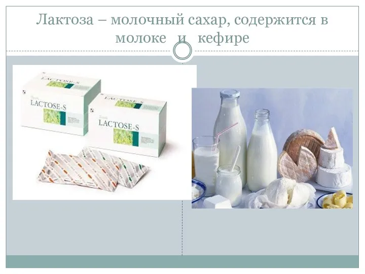 Лактоза – молочный сахар, содержится в молоке и кефире