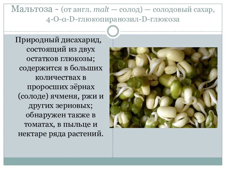 Мальтоза - (от англ. malt — солод) — солодовый сахар, 4-О-α-D-глюкопиранозил-D-глюкоза Природный дисахарид,