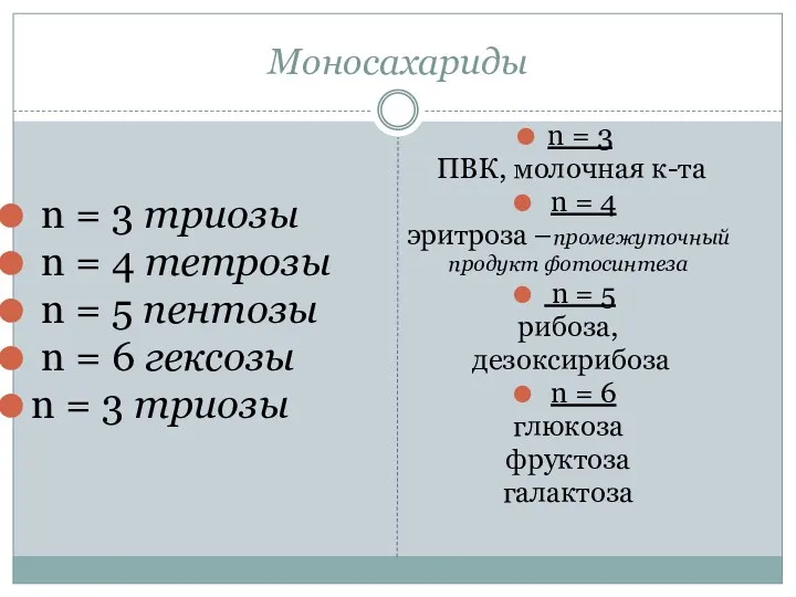 Моносахариды n = 3 триозы n = 4 тетрозы n = 5 пентозы