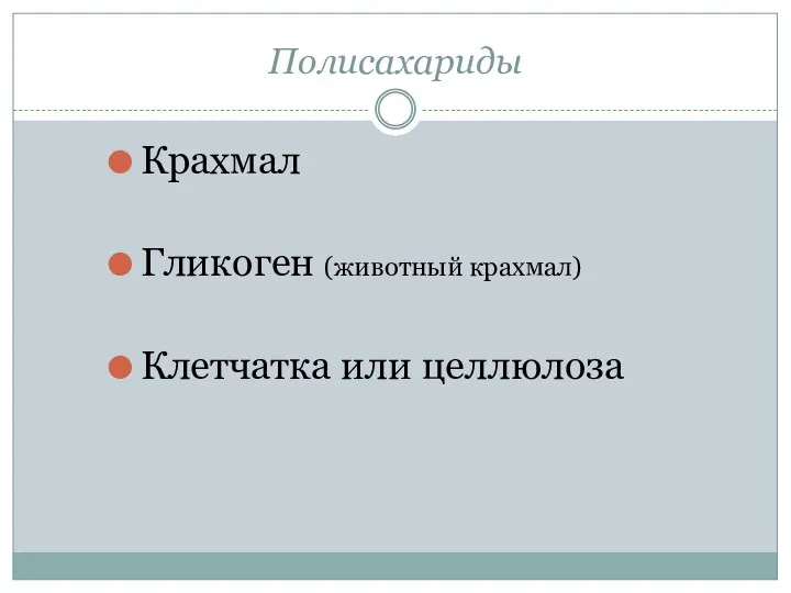 Полисахариды Крахмал Гликоген (животный крахмал) Клетчатка или целлюлоза