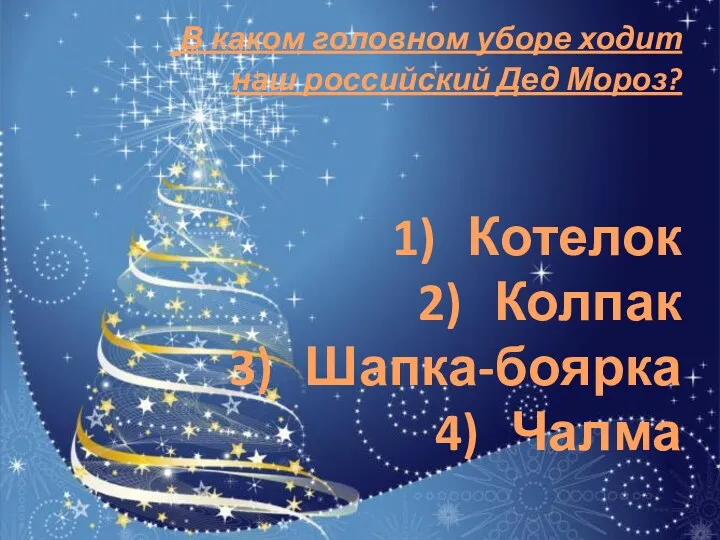 В каком головном уборе ходит наш российский Дед Мороз? Котелок Колпак Шапка-боярка Чалма