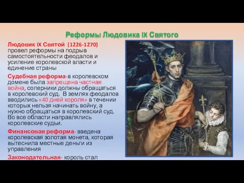 Реформы Людовика IX Святого Людовик IX Святой (1226-1270) провел реформы