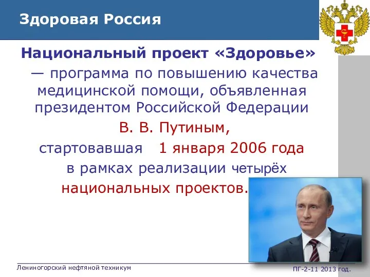 Национальный проект «Здоровье» — программа по повышению качества медицинской помощи,