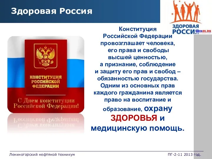 www.themegallery.com Hot Tip Конституция Российской Федерации провозглашает человека, его права
