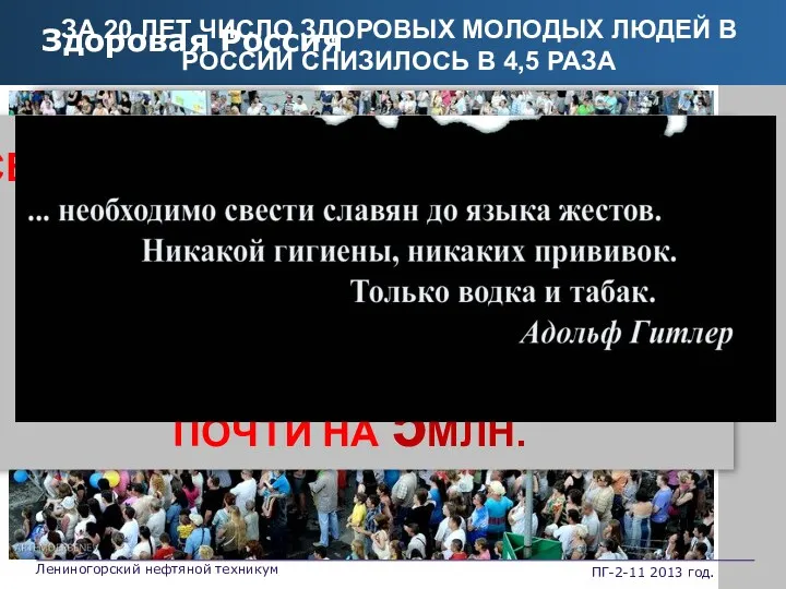 Здоровая Россия СЕЙЧАС НАС 141,79МЛ. ЧЕЛОВЕК В 1989ГОДУ БЫЛО 146,23МЛ.