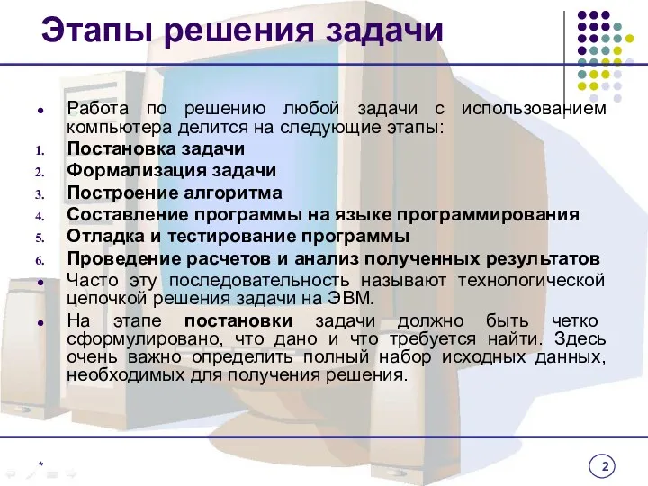 Этапы решения задачи Работа по решению любой задачи с использованием