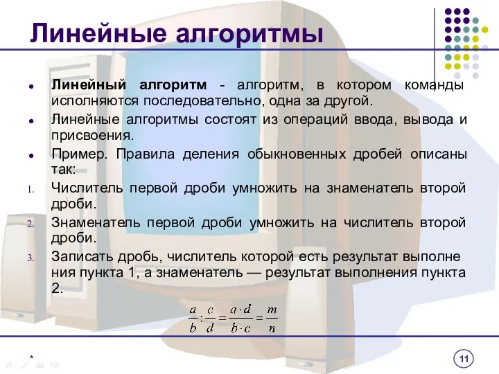 Линейные алгоритмы Линейный алгоритм - алгоритм, в котором команды исполняются