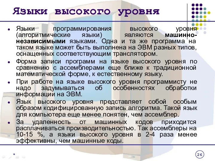 Языки высокого уровня Языки программирования высокого уровня (алгоритмические языки) являются