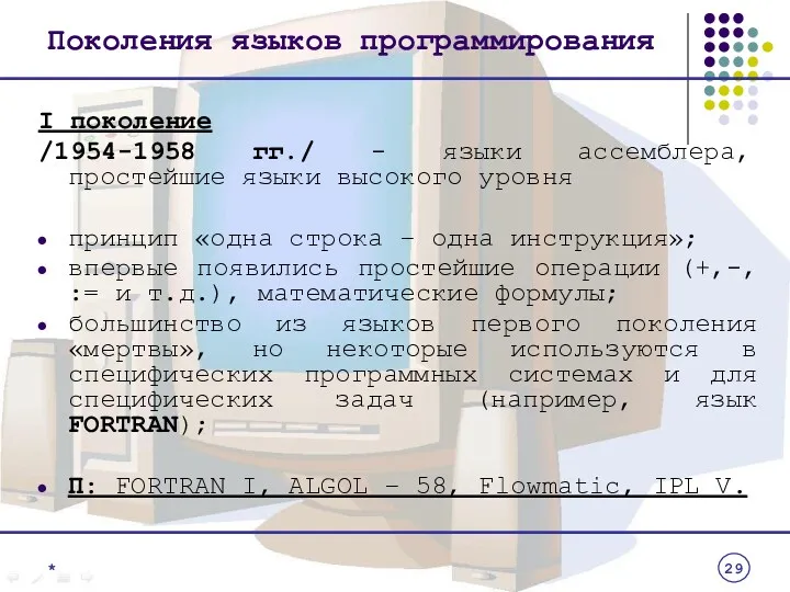 Поколения языков программирования I поколение /1954-1958 гг./ - языки ассемблера,