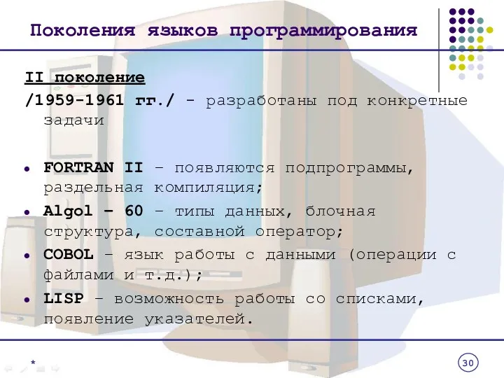 Поколения языков программирования II поколение /1959-1961 гг./ - разработаны под