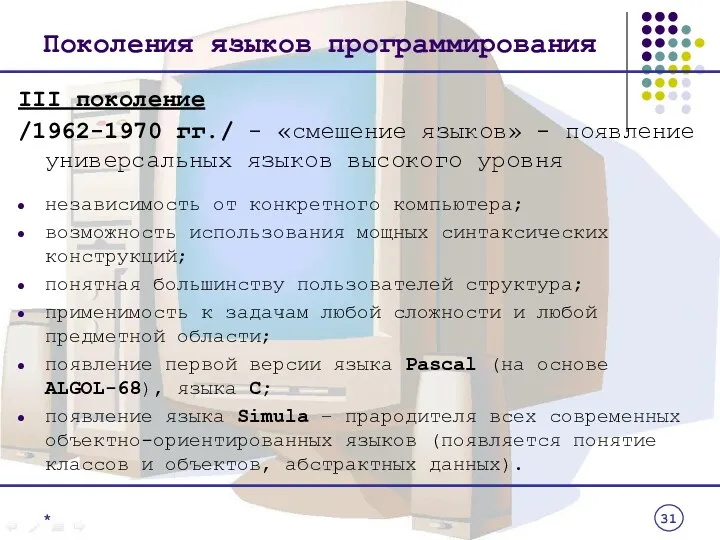 Поколения языков программирования III поколение /1962-1970 гг./ - «смешение языков»