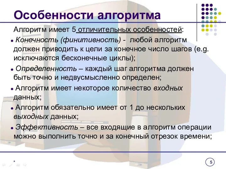 Особенности алгоритма Алгоритм имеет 5 отличительных особенностей: Конечность (финитивность) -