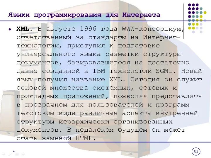 Языки программирования для Интернета XML. В августе 1996 года WWW-консорциум,