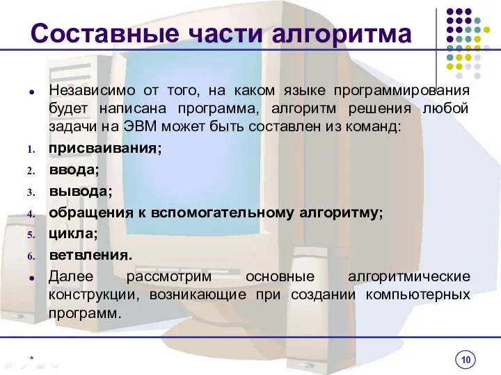 Составные части алгоритма Независимо от того, на каком языке программирования