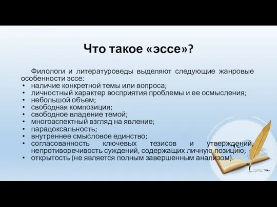 Что такое «эссе»? Филологи и литературоведы выделяют следующие жанровые особенности