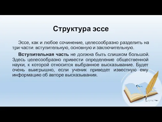 Структура эссе Эссе, как и любое сочинение, целесообразно разделить на