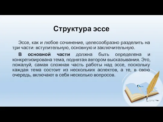 Структура эссе Эссе, как и любое сочинение, целесообразно разделить на