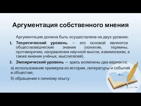 Аргументация собственного мнения Аргументация должна быть осуществлена на двух уровнях: