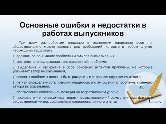 Основные ошибки и недостатки в работах выпускников При всем разнообразии