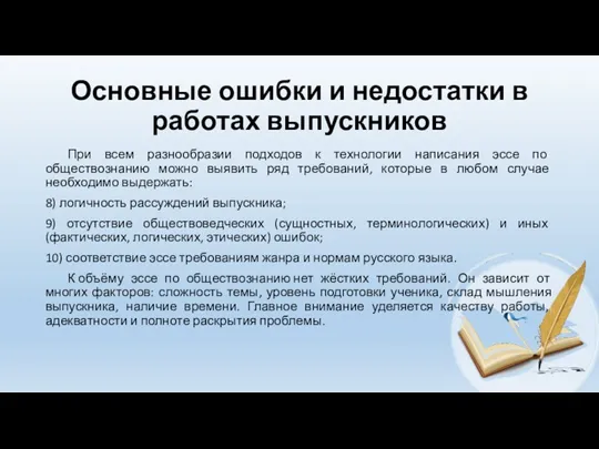 Основные ошибки и недостатки в работах выпускников При всем разнообразии