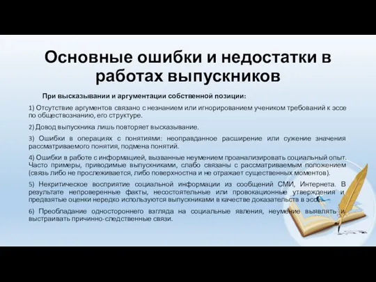 Основные ошибки и недостатки в работах выпускников При высказывании и