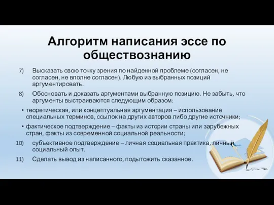 Алгоритм написания эссе по обществознанию Высказать свою точку зрения по