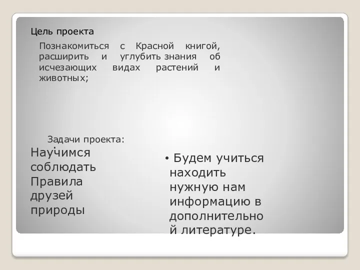 Цель проекта Познакомиться с Красной книгой, расширить и углубить знания