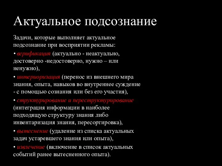 Актуальное подсознание Задачи, которые выполняет актуальное подсознание при восприятии рекламы: