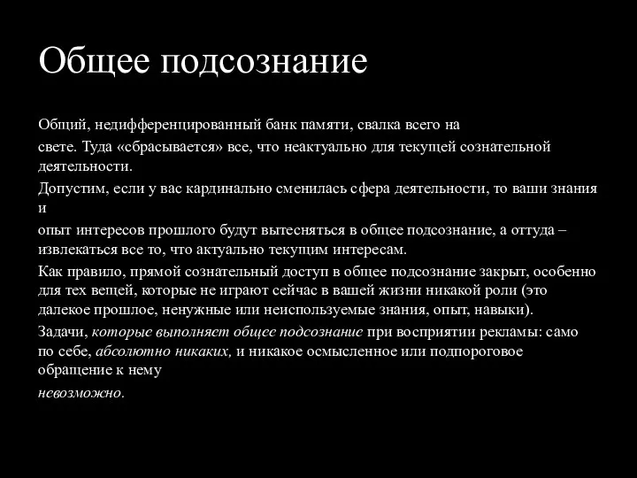 Общее подсознание Общий, недифференцированный банк памяти, свалка всего на свете.