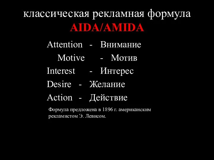 классическая рекламная формула AIDA/AMIDA Attention - Внимание Motive - Мотив