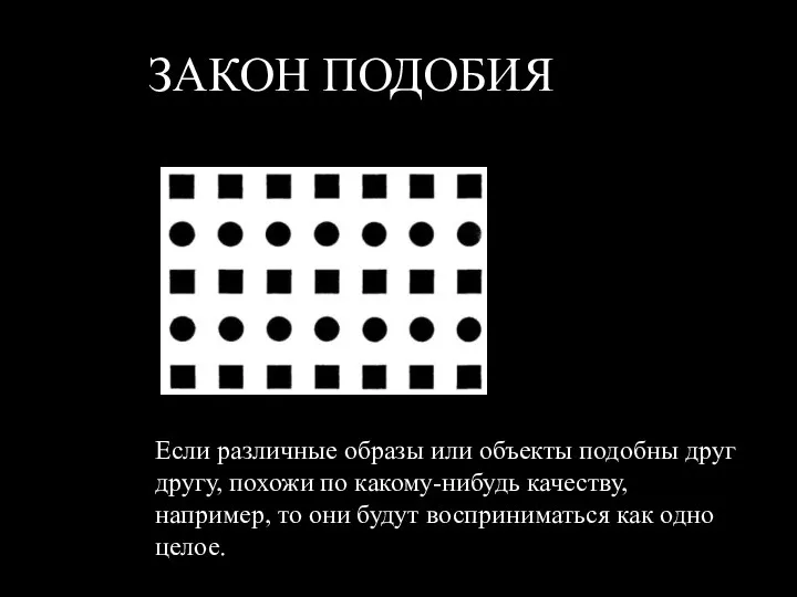 ЗАКОН ПОДОБИЯ Если различные образы или объекты подобны друг другу,