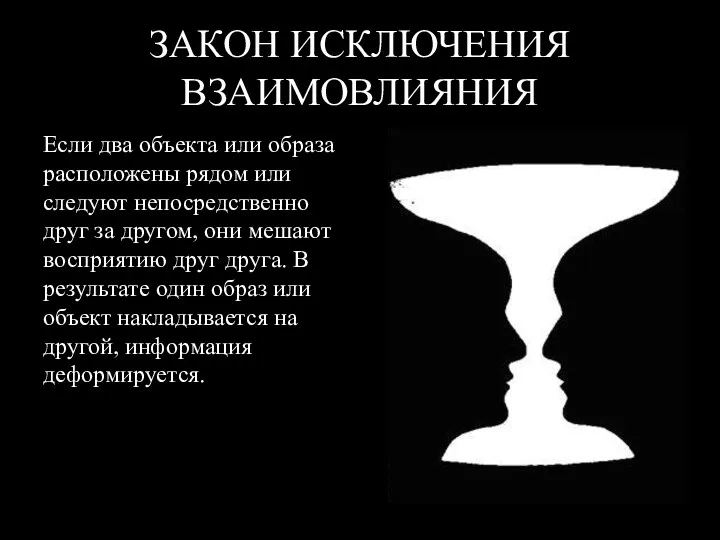 ЗАКОН ИСКЛЮЧЕНИЯ ВЗАИМОВЛИЯНИЯ Если два объекта или образа расположены рядом