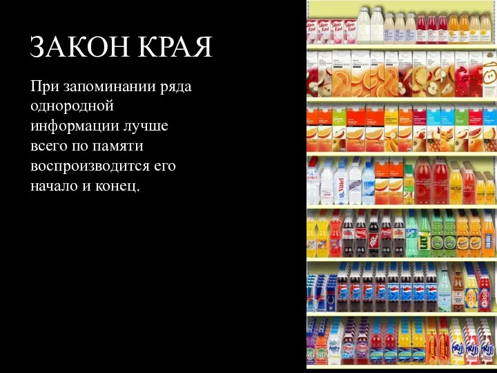 ЗАКОН КРАЯ При запоминании ряда однородной информации лучше всего по памяти воспроизводится его начало и конец.