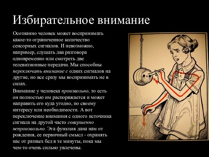 Избирательное внимание Осознанно человек может воспринимать какое-то ограниченное количество сенсорных