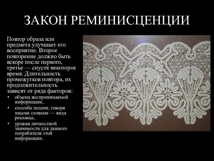 ЗАКОН РЕМИНИСЦЕНЦИИ Повтор образа или предмета улучшает его восприятие. Второе