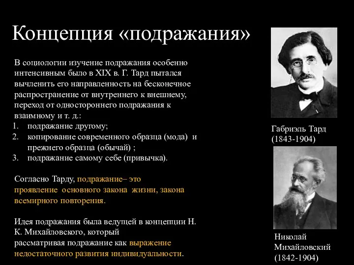 Концепция «подражания» В социологии изучение подражания особенно интенсивным было в