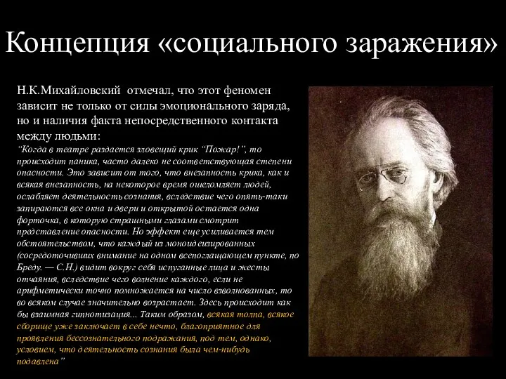 Концепция «социального заражения» Н.К.Михайловский отмечал, что этот феномен зависит не