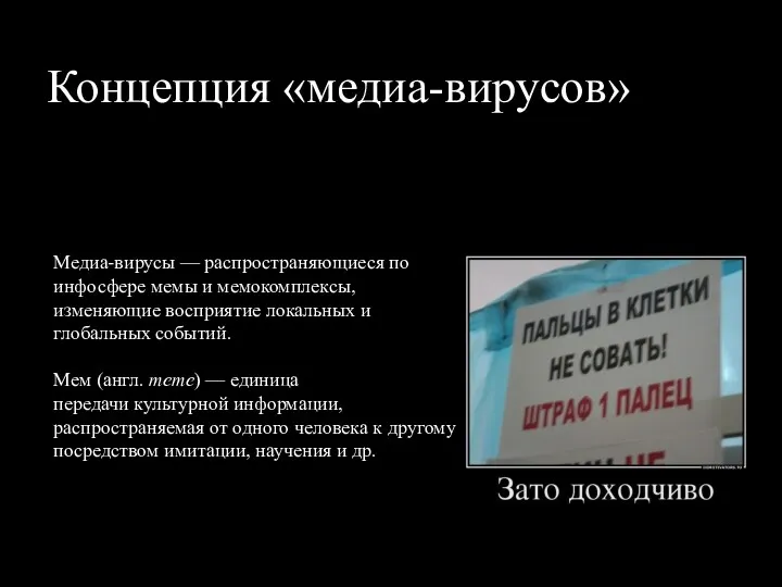 Концепция «медиа-вирусов» Медиа-вирусы — распространяющиеся по инфосфере мемы и мемокомплексы,