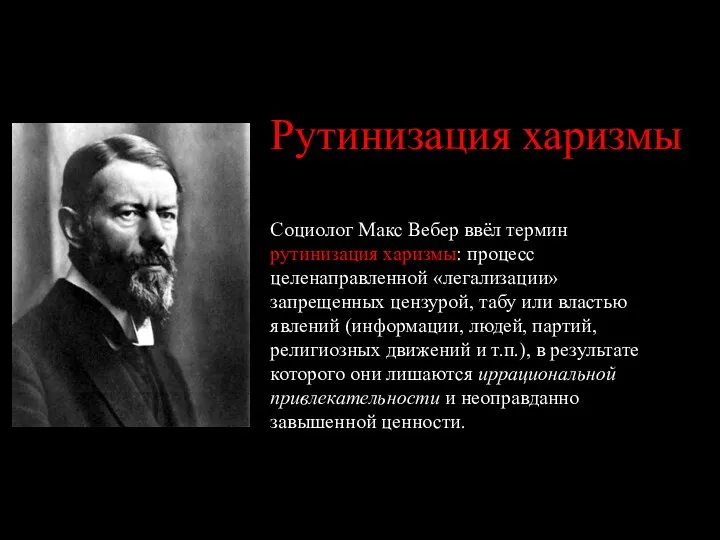 Рутинизация харизмы Социолог Макс Вебер ввёл термин рутинизация харизмы: процесс