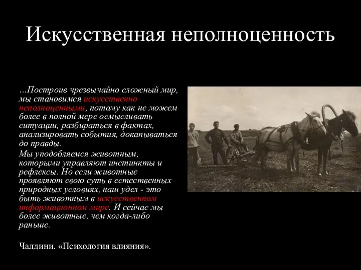 Искусственная неполноценность …Построив чрезвычайно сложный мир, мы становимся искусственно неполноценными,