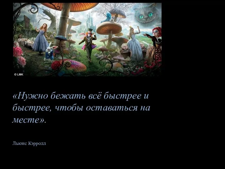 «Нужно бежать всё быстрее и быстрее, чтобы оставаться на месте». Льюис Кэрролл