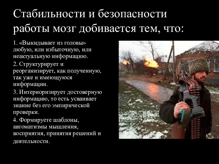 Стабильности и безопасности работы мозг добивается тем, что: 1. «Выкидывает