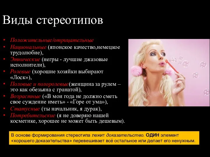 Виды стереотипов Положительные/отрицательные Национальные (японское качество,немецкое трудолюбие), Этнические (негры -